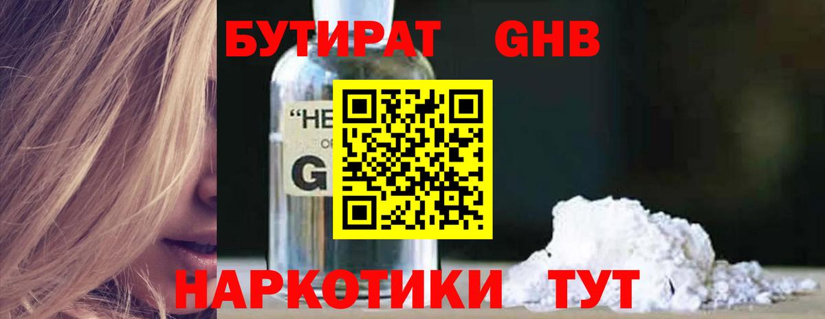 Бутират GHB Волжский