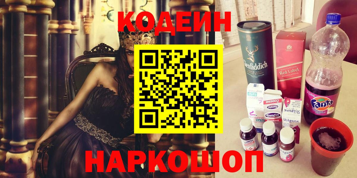 Codein напиток Lean (лин) Волжский