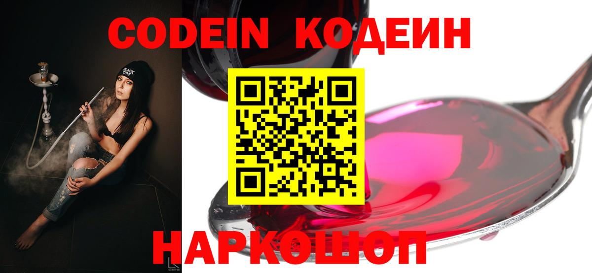 Кодеиновый сироп Lean напиток Lean (лин)  Вход с VPN  Волжский  Кодеин Purple Drank 